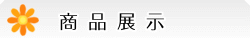 彰化花店-產品類別