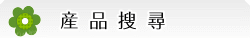 彰化花店-產品搜尋