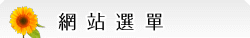 彰化花店-網站選單